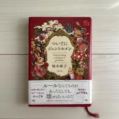ついでにジェントルメン 柚木麻子
