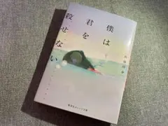 僕を君を殺せない 長谷川夕 集英社オレンジ文庫