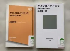 １）ケインズとハイエク―貨幣と市場への問い ２）ケインズはこう言った ２冊セット