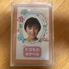 広末涼子　トランプ　ドコモのポケベル