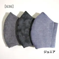 【636】ジュニアサイズ　立体マスク　3枚セット　デニム　給食マスク