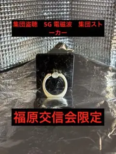 スマホリング　福原交信会公式　5G 電磁波　集団盗聴　集団ストーカー