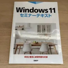 Windows 11 セミナーテキスト　書き込みなし