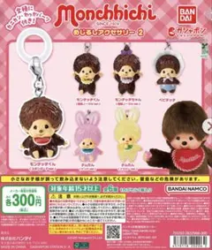 モンチッチ めじるしアクセサリー2 ベビチッチ