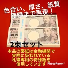 どっきり！　札束 帯封 100万円　2束　リアル　ダミー札束　帯　金運アップ