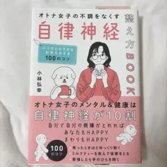 オトナ女子の不調をなくす自律神経整え方BOOK 小林弘幸