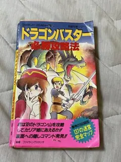 ドラゴンクエストへの道 初版 - メルカリ