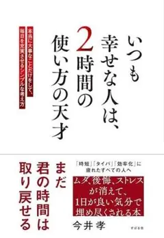いつも幸せな人は、2時間の使い方の天才 : 本当に大事なことだけをして、毎日を…