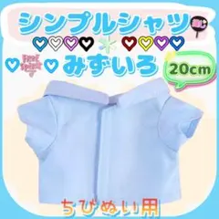 シンプルシャツ 水色 20cm ぬい服 アイドル 韓国 アニメ 推し活 海外