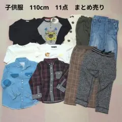 子供服　110cm　11点　まとめ売り