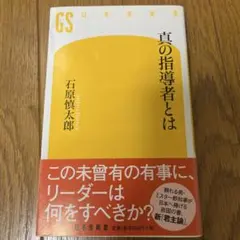 真の指導者とは　石原 慎太郎