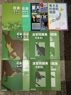 四谷大塚 予習シリーズ 6年社会上下 2023年購入