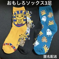 おもしろソックス ツタンカーメン・メジェド・スフィンクス 3足 新品❤️匿名配送❤️