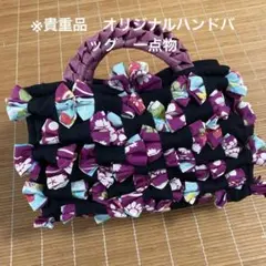 ※未使用品　オリジナル　ハンドバッグ　一点物