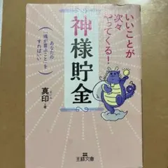 いいことが次々やってくる!「神様貯金」