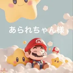 あられちゃん様