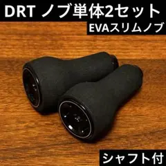 美品 DRT バリアル カルフォーム シルバーリム EVAファットノブ | Mercari