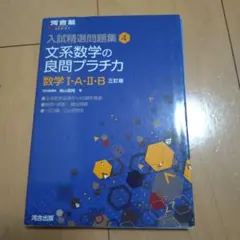 文系数学の良問プラチカ 数学I・A・II・B 三訂版