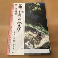 黒耀石の原産地を探る　鷹山遺跡群