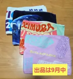 【出品は9月中/バラ売り⭕】FANTASTICS　タオルセット