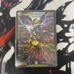 不死鳥縫合ブラックビッグバン