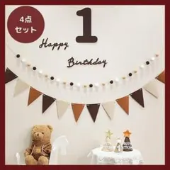 4点セット　1歳　　記念日　誕生日　バースデー Happy Birthday