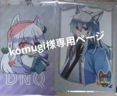 komugi様専用ページ