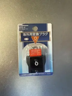 新品未開封　海外用変換プラグ　O型