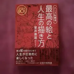 アニメ私塾流 最高の絵と人生の描き方 添削解説80点付き