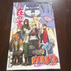 2026年最新】ナルト 在の書の人気アイテム - メルカリ