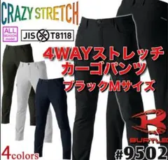平日即日発送バートル9502ストレッチカーゴパンツ ブラック Mサイズ