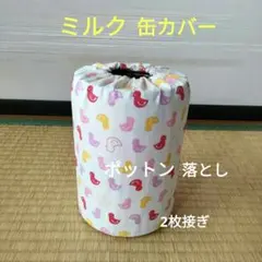 ミルク缶カバー　ポットン落とし　ベビー　★必読　商品説明★　アヒル　2枚接ぎのサムネイル