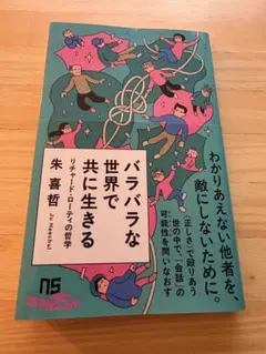 バラバラな世界で共に生きる