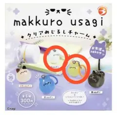 【匿名】makkuro usagi クリアめじるしチャーム　シープラ限定