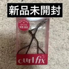 エチュード curl fix ポイントビューラーのサムネイル