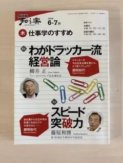 わがドラッカー流経営論　2009年6-7月のサムネイル