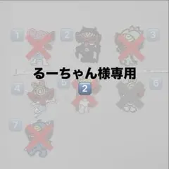 るーちゃん様専用ページ