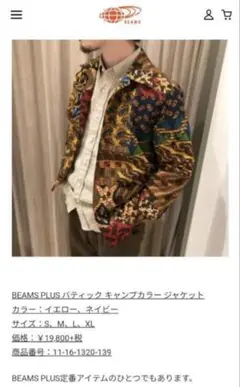 未使用 BEAMSプラス バティック キャンプカラージャケット