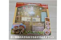 シルバニアファミリー　赤い屋根と大きなおうちおすすめ家具セット