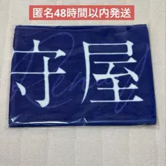 櫻坂46 守屋麗奈 マフラータオル 承認欲求 匿名48時間以内発送