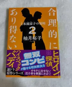 合理的にあり得ない 2 　文庫　柚月裕子