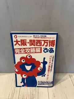 大阪・関西万博完全攻略編