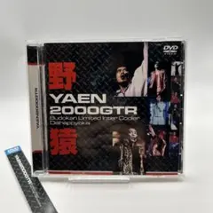 野猿 YAEN 完全撤収 四時間伝説 DVD 2枚組 - メルカリ