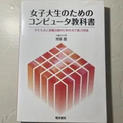 女子大生のためのコンピュータ教科書 学生生活と就職活動のためのICT能力育成