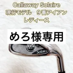 Callaway SOLAIRE キャロウェイ レディースアイアン 単品 8番 - メルカリ