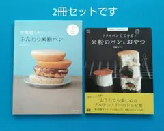 2冊※炊飯器で超かんたんふんわり米粉パン/フライパンでできる米粉のパンとおやつ