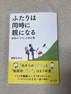 ふたりは同時に親になる 産後の「ずれ」の処方箋