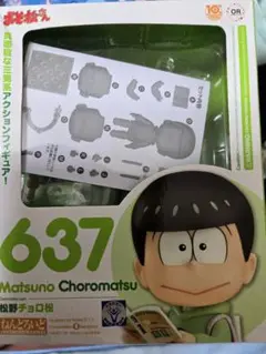 637 松野チョロ松 フィギュア ねんどろいど 未開封 - メルカリ