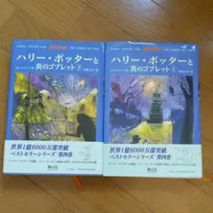 ハリー・ポッターと炎のゴブレット☆(上下巻)☆