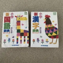 新小学国語辞典・漢字辞典セット